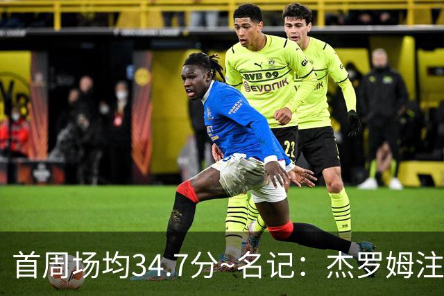首周场均34.7分~名记：杰罗姆注定引起交易试探 灰熊重心在年轻人
