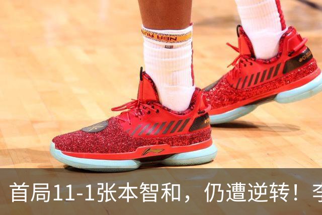 首局11-1张本智和，仍遭逆转！李天阳2-3张本智和，获得亚军！亚锦赛总成绩：国乒4金3银