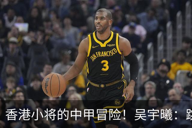 香港小将的中甲冒险！吴宇曦：跳出舒适圈 告别18岁