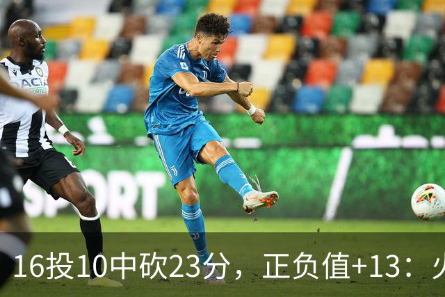 16投10中砍23分，正负值+13：火箭这位首发打得太省心