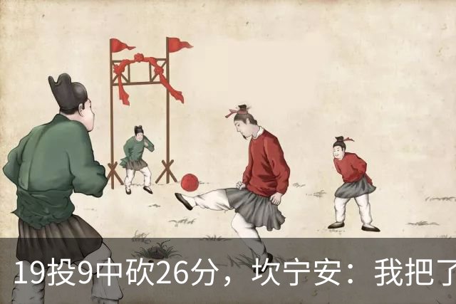 19投9中砍26分，坎宁安：我把了解的都分享给队友