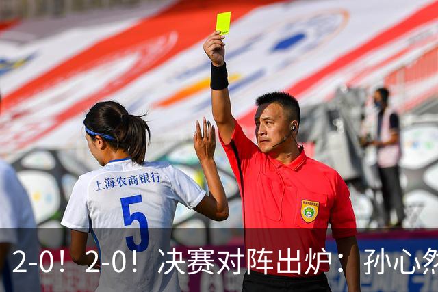 2-0！2-0！决赛对阵出炉：孙心然再战温网老对手，小组赛6-0横扫
