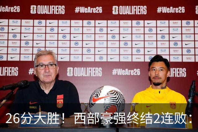 26分大胜！西部豪强终结2连败：全场开心欢呼，三球24分创新高
