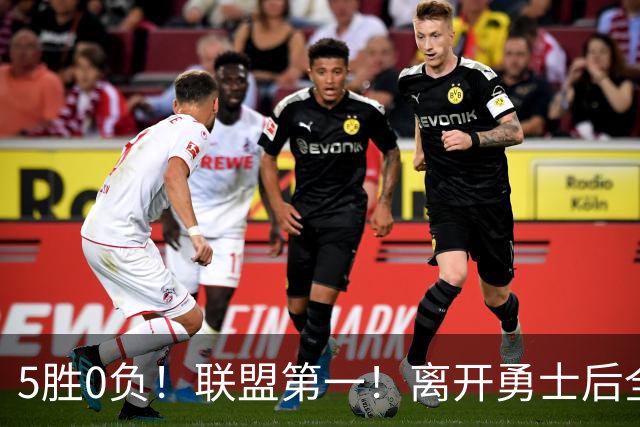 5胜0负！联盟第一！离开勇士后全NBA都质疑你，如今你终于要冲冠了