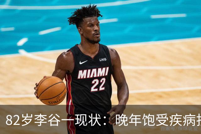 82岁李谷一现状：晚年饱受疾病折磨，与姐姐同在北京却很少见面