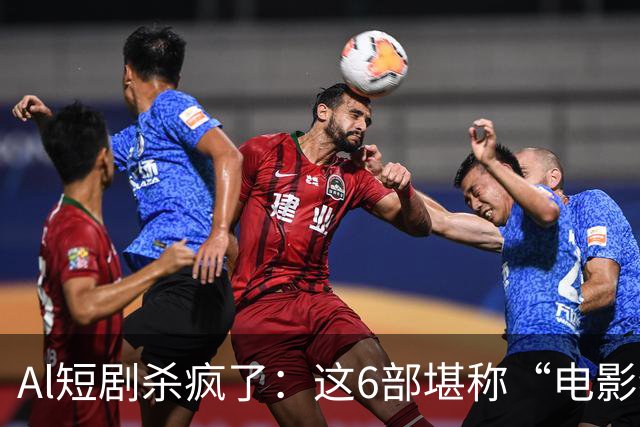 Al短剧杀疯了：这6部堪称“电影级”作品，每一部都值得二刷