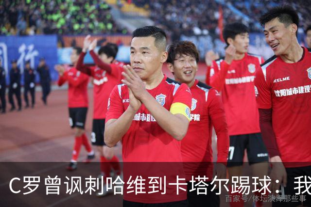 C罗曾讽刺哈维到卡塔尔踢球：我不知道他是否还在踢