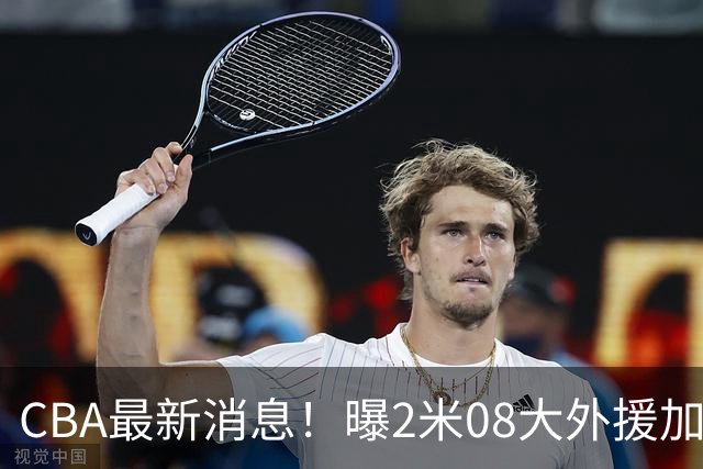 CBA最新消息！曝2米08大外援加盟上海男篮，王浩然第一阶段报销