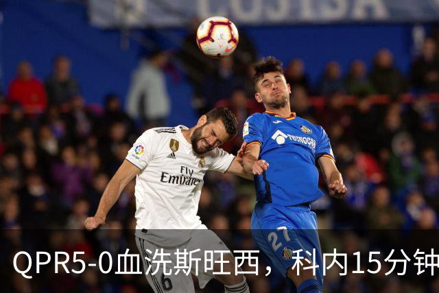 QPR5-0血洗斯旺西，科内15分钟帽子戏法，吉米-邓恩梅开二度